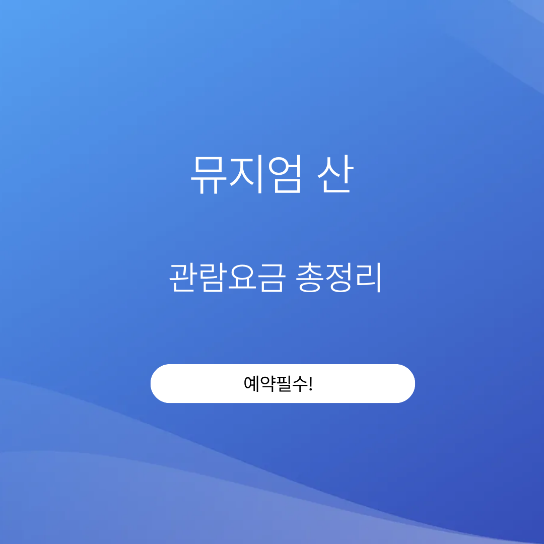 뮤지엄 산 관람요금 총정리