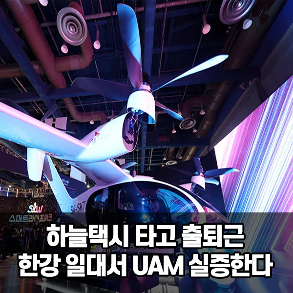 도심항공교통(UAM)