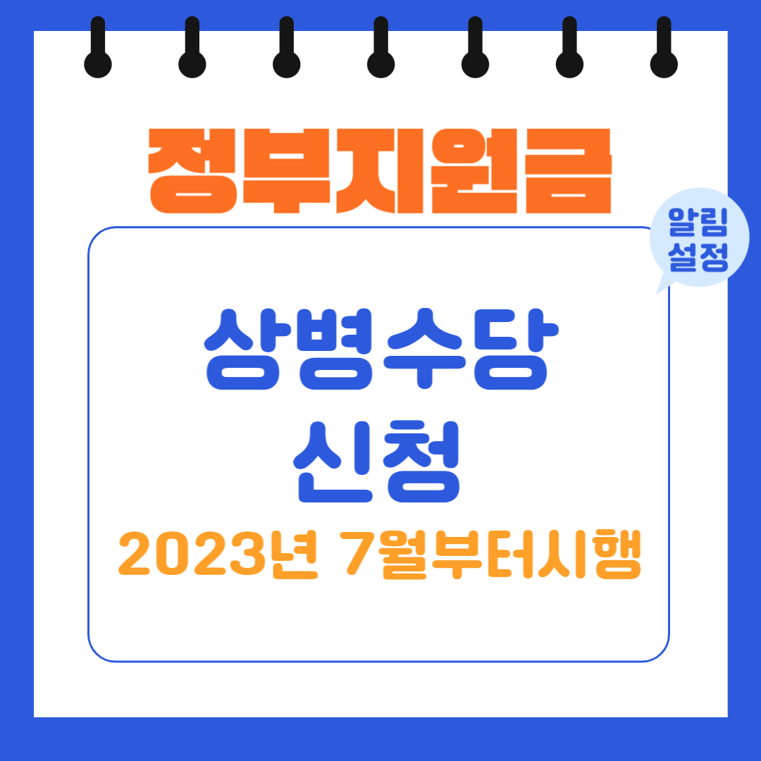 정부지원금 상병수당신청하기