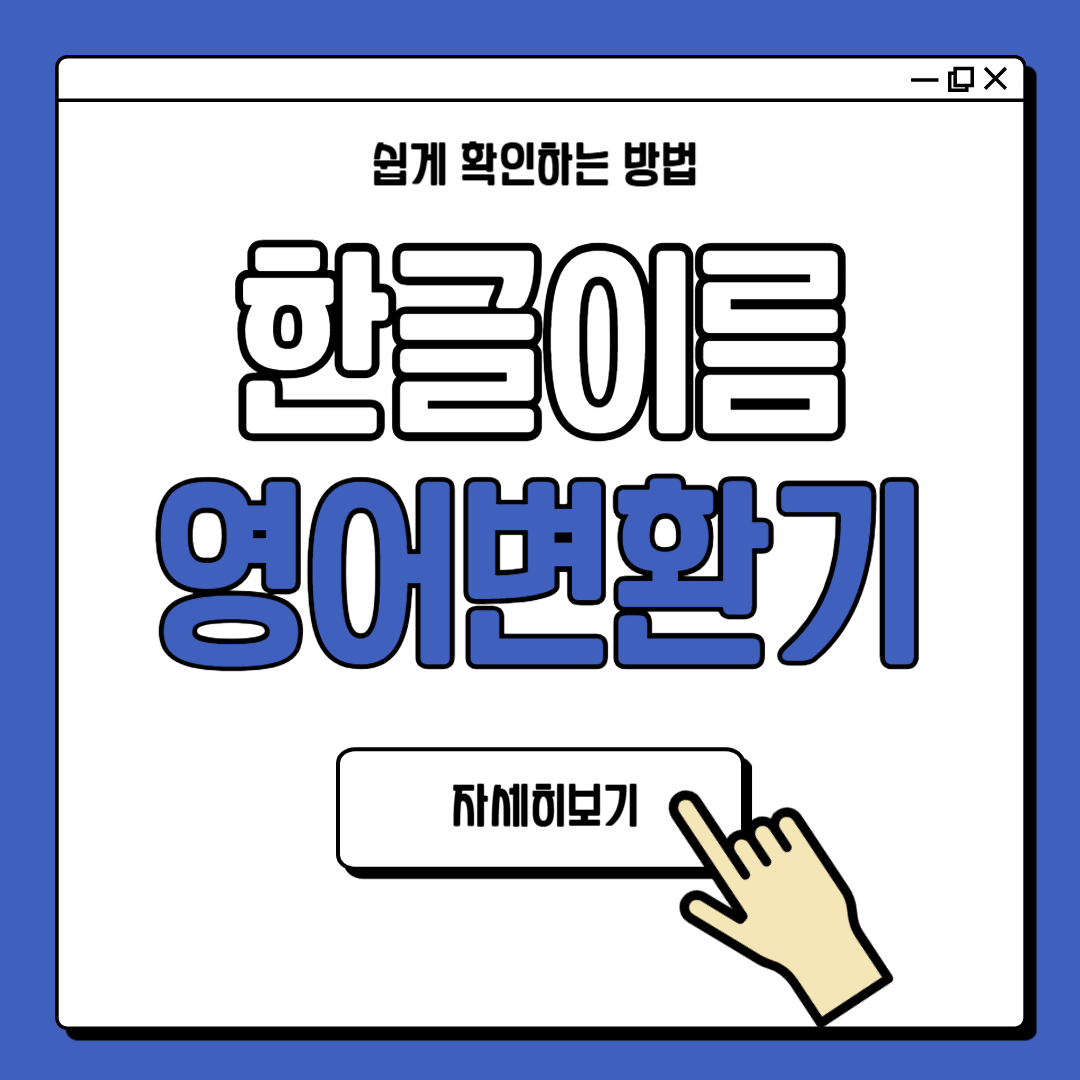 이름 영어 변환기 사용 방법