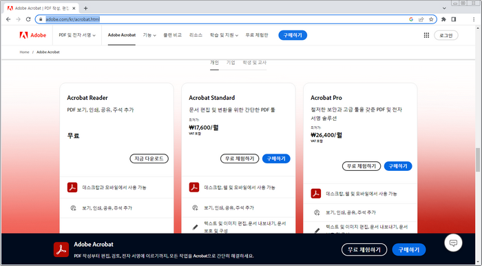 Acrobat-reader-다운로드