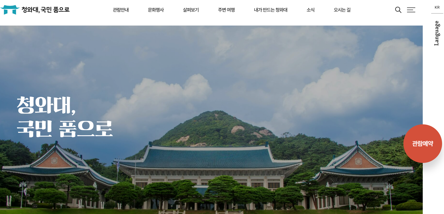 청와대 관람 예약