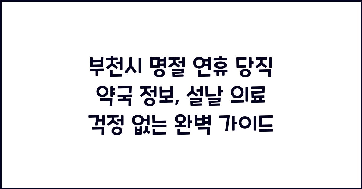 부천시 명절 연휴 당직 약국 정보, 설날에도 의료 걱정 끝