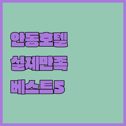 실제 이용객이 만족한 안동 호텔 베스..