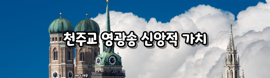 천주교 영광송 기도문 알아보기_주요 기도문