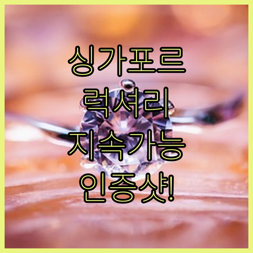 싱가포르 지속 가능 럭셔리 5대 호텔..