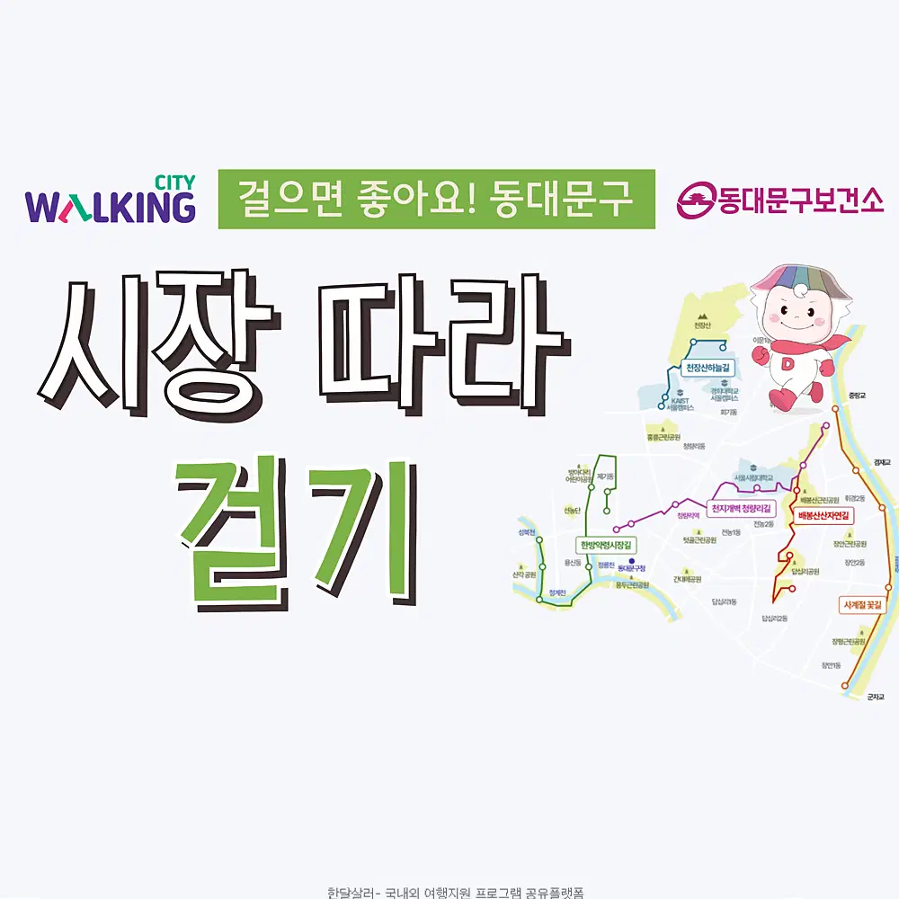 서울 동대문구 시장따라 걷기 챌린지 참여하기