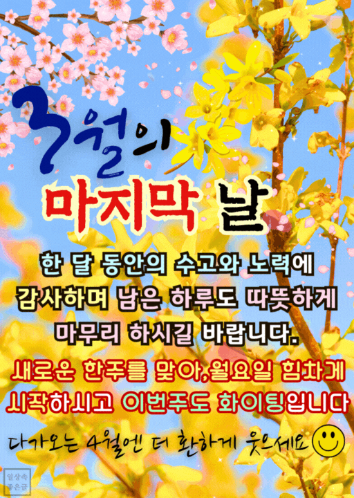 3월 마지막 날을 맞아 감사를 전하는 인사말 이미지