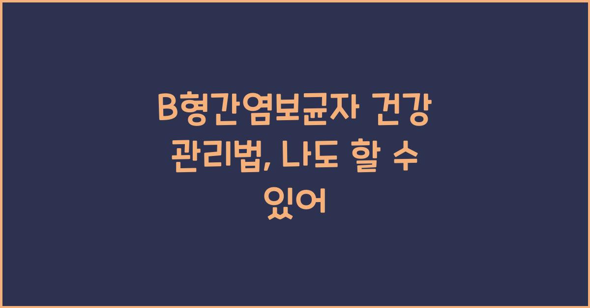 b형간염보균자