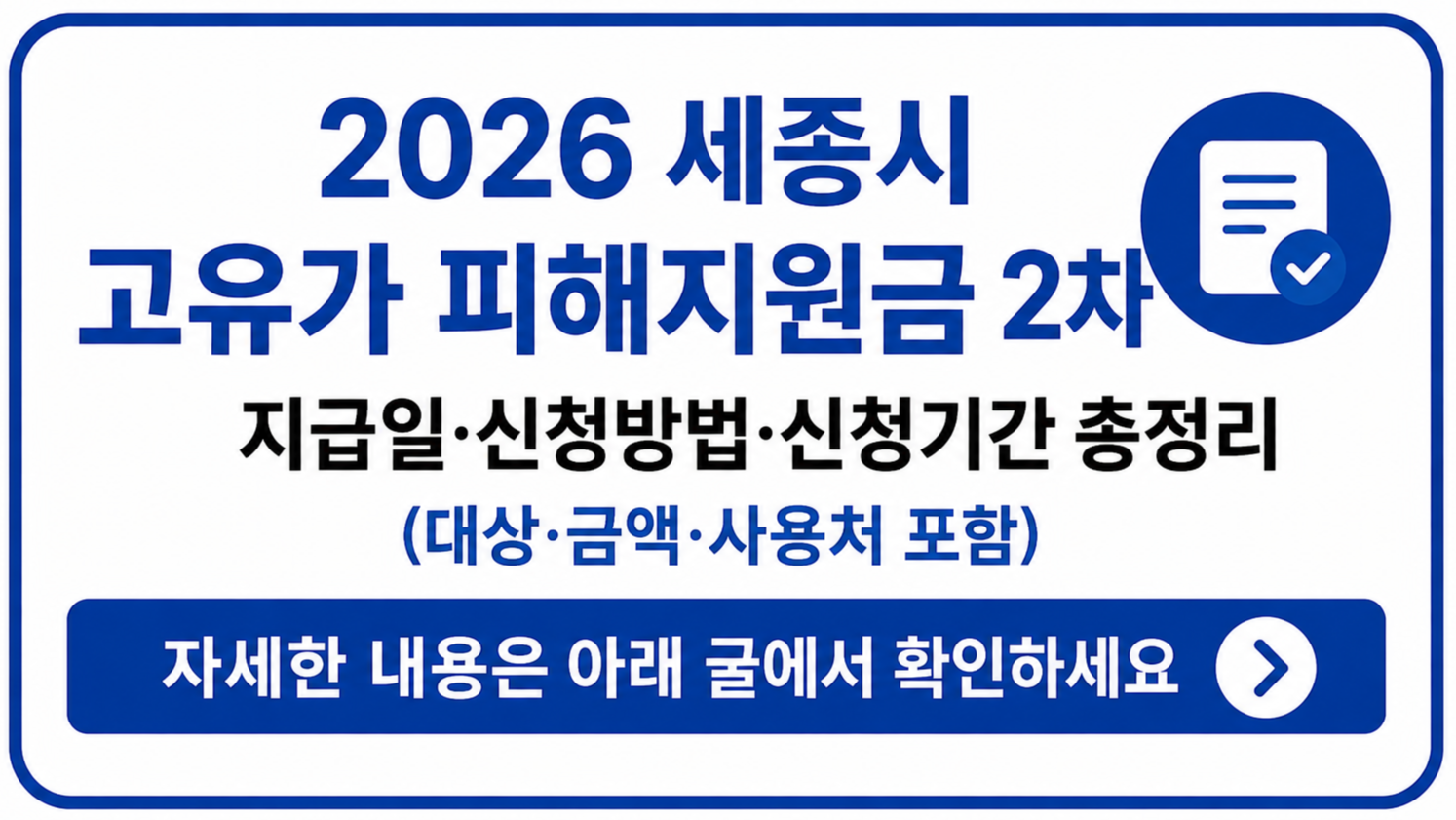 2026 세종시 고유가 피해지원금 신청방법