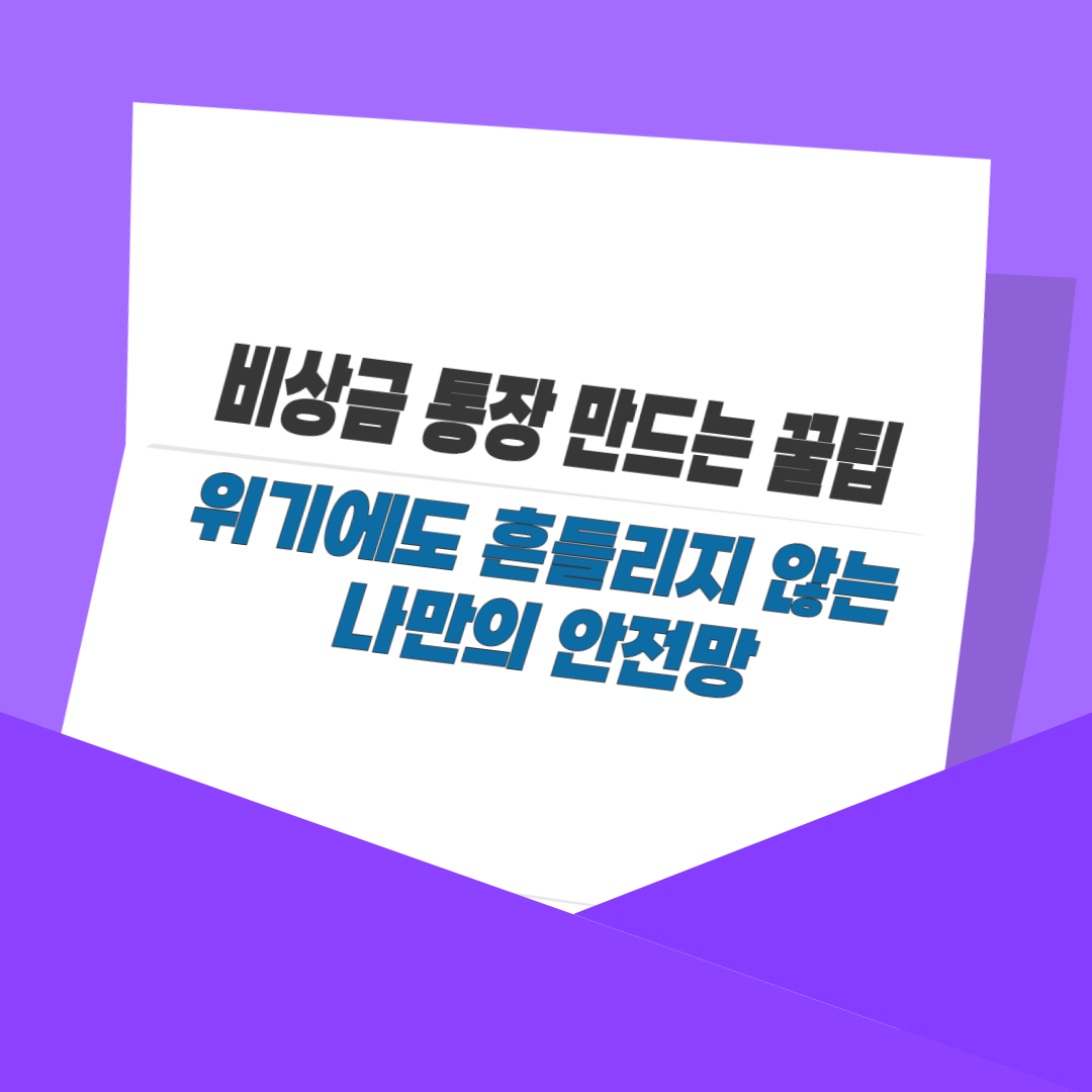 비상금 통장 만드는 꿀팁|위기에도 흔들리지 않는 나만의 안전망