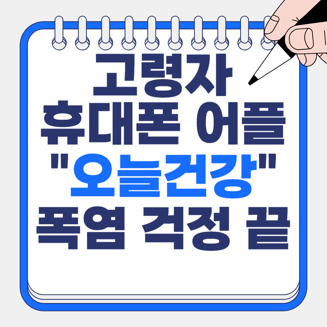 오늘건강 앱으로 폭염 걱정 끝! 3가지 핵심 이유