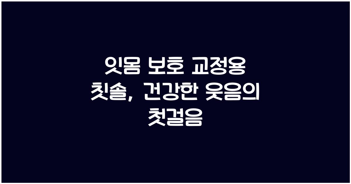 잇몸 보호 교정용 칫솔