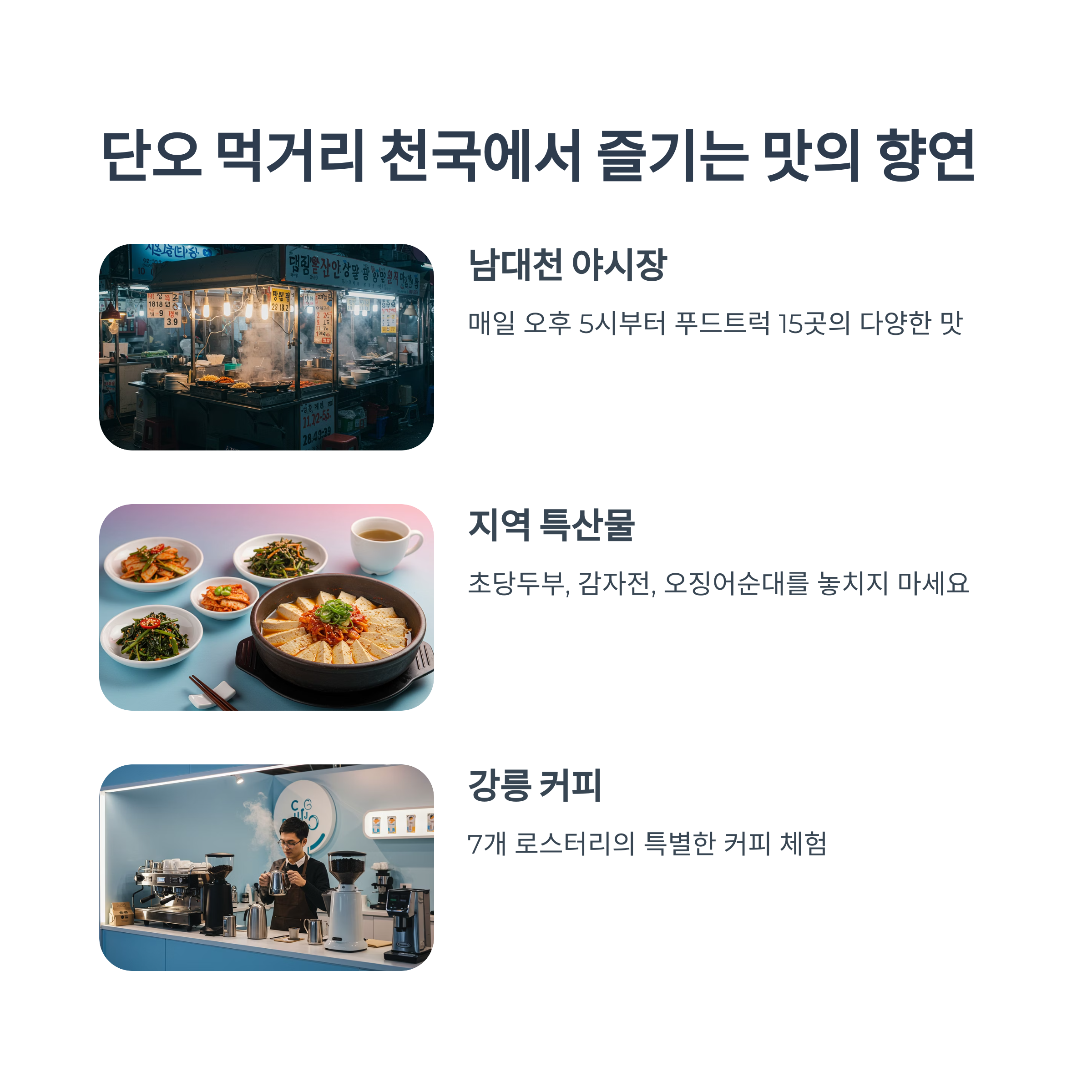 강릉 먹거리와 야시장 탐방