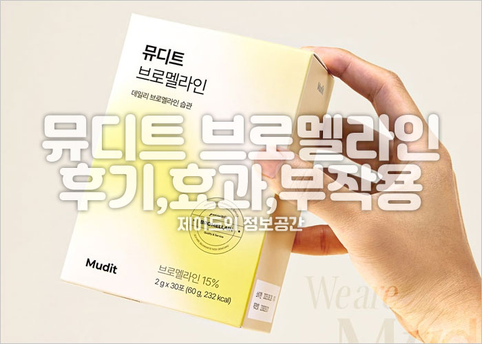 뮤디트 브로멜라인 후기, 효과, 부작용