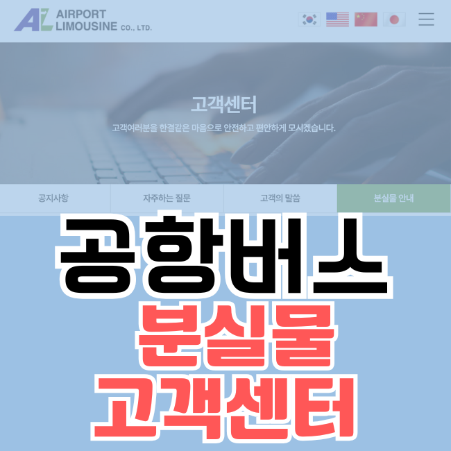 공항버스 분실물 고객센터 버스 전화번호 리무진