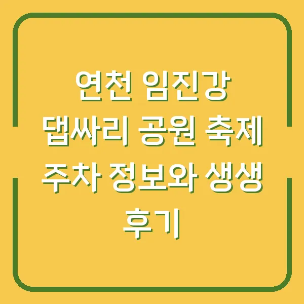 연천 임진강 댑싸리 공원 축제 주차 정보와 생생 후기