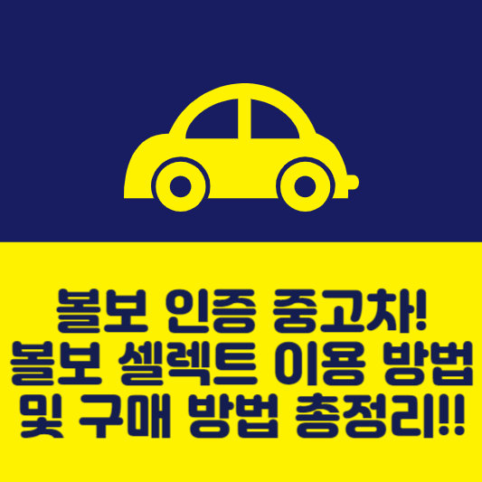 볼보 인증 중고차! 볼보 셀렉트 이용 방법 및 구매 방법 총정리!!