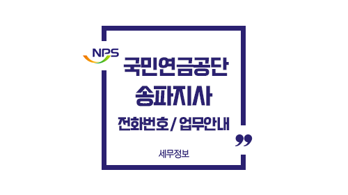 국민연금공단송파지사전화번호위치주차-이미지1