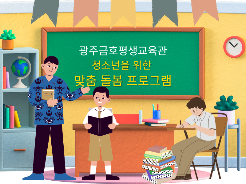 광주 금호평생교육관 청소년을 위한 맞춤 돌봄 프로그램 제목 이미지