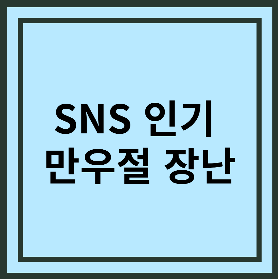 sns 만우절장난