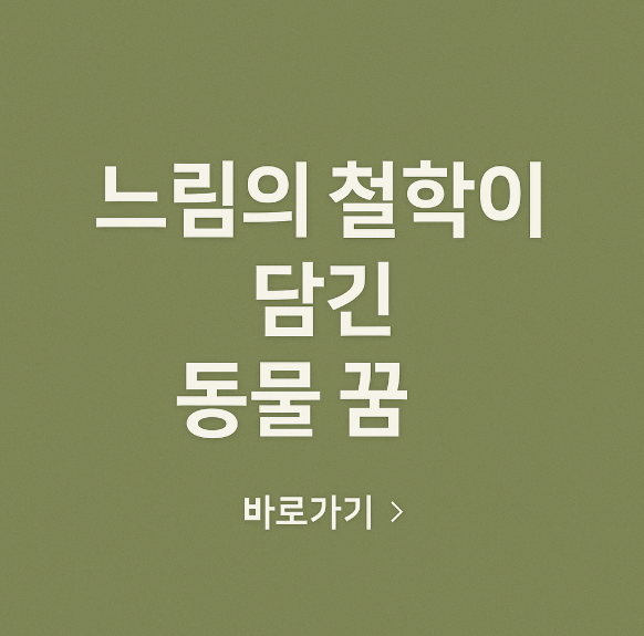 느림의 철학이 담긴 꿈