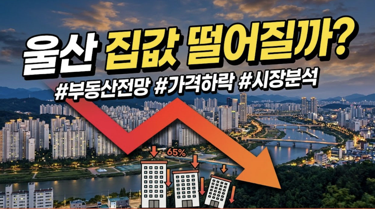 울산 집값 떨어질까?