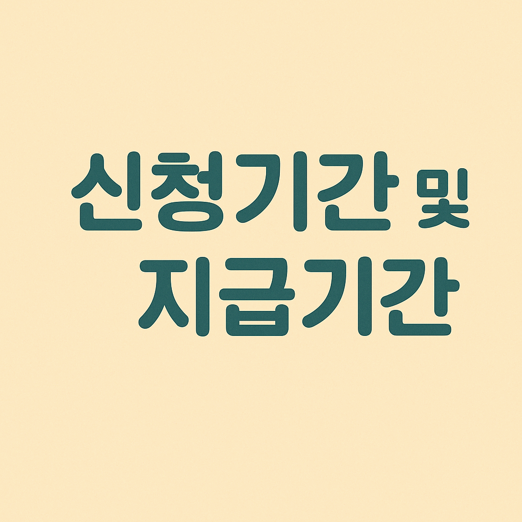 신청기간 및 방법