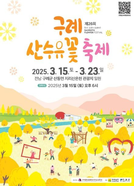 제26회 구례 산수유꽃축제