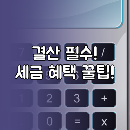 결산 마감 전 장부 점검과 법인세 감..