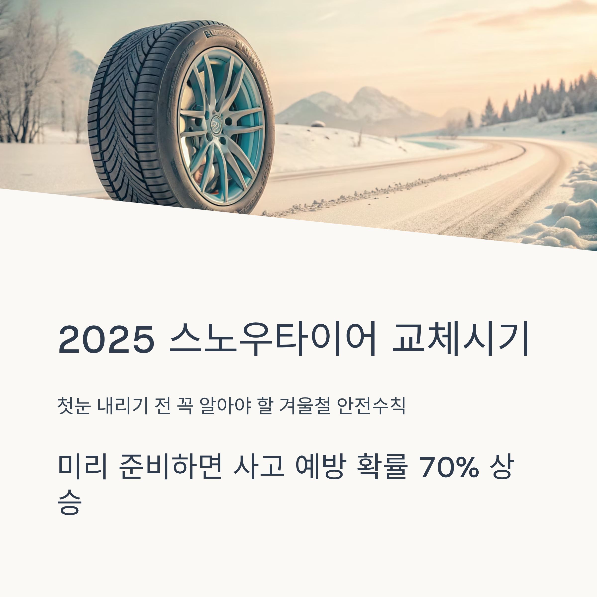 2025 스노우타이어 교체시기 ❘ 첫눈 내리기 전 꼭 알아야 할 겨울철 안전수칙