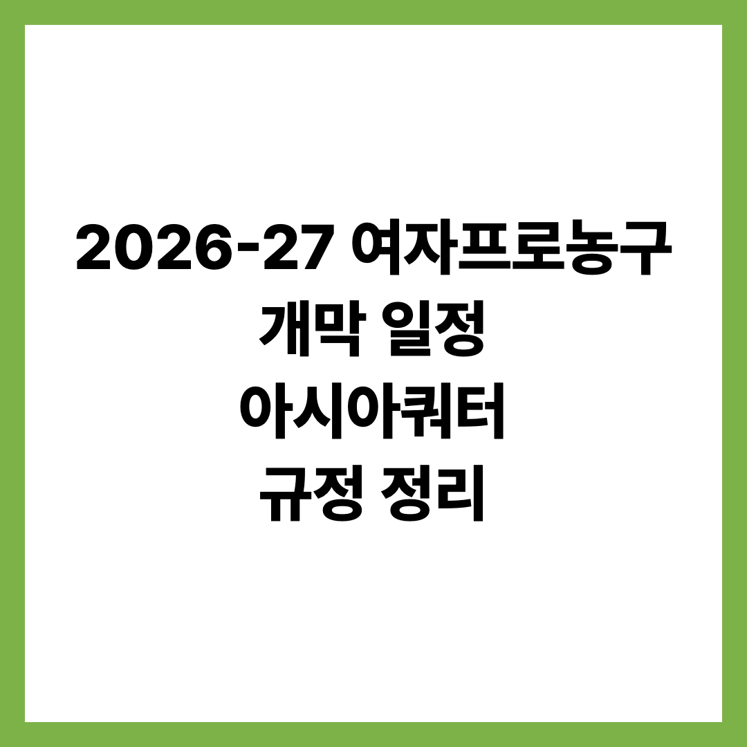 2026-27 여자프로농구 개막 일정 아시아쿼터 규정 정리