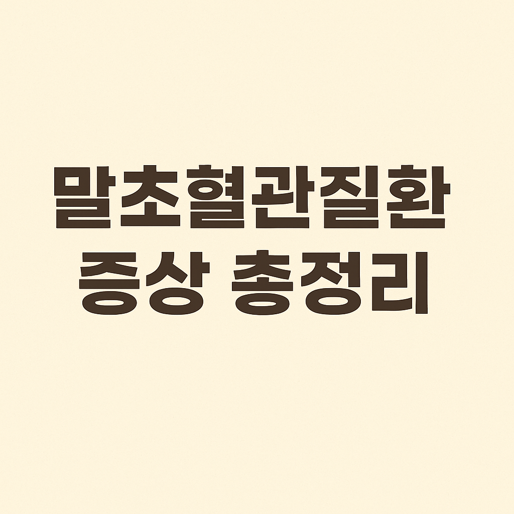 말초혈관질환 증상 총정리