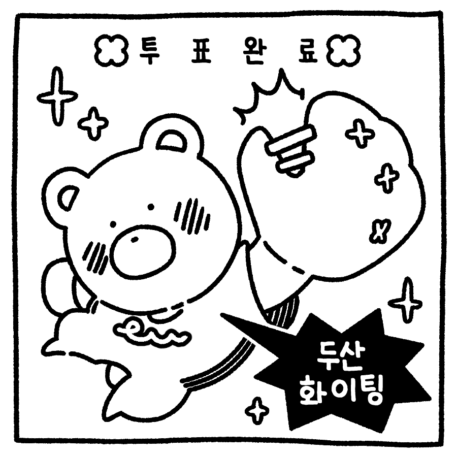 투표 인증 용지 야구팬 