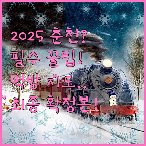 2025 춘천 먹거리 축제 최종 확정..