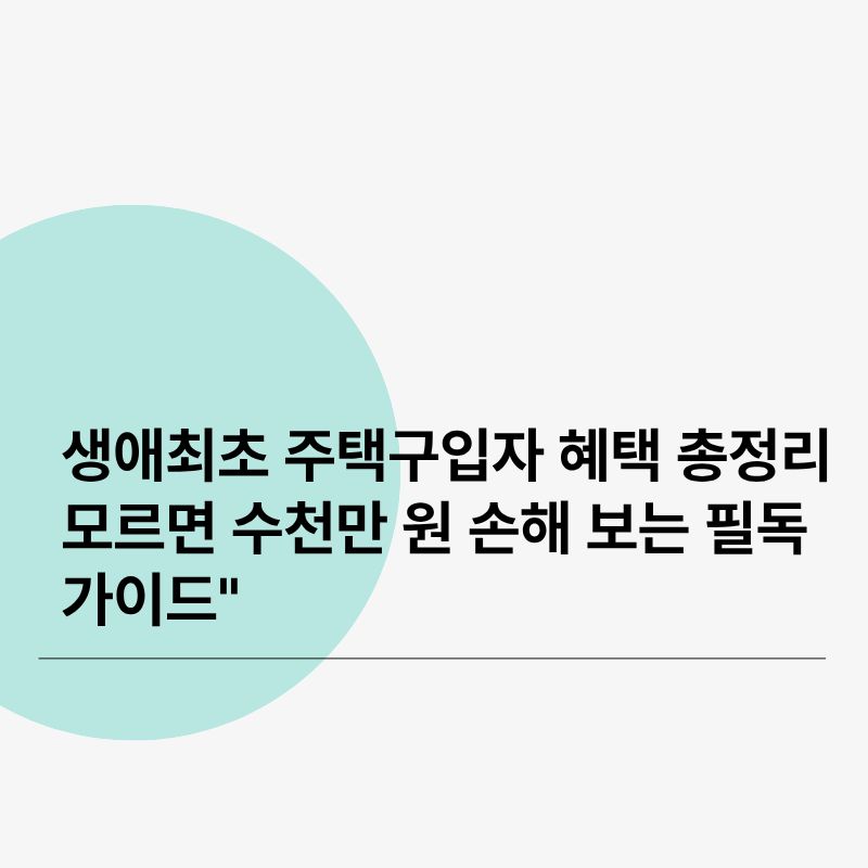 생애최초 주택구입자 혜택 총정리모르면 수천만 원 손해 보는 필독 가이드