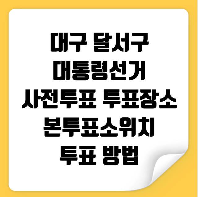 대구 달서구 대통령선거 사전투표 투표장소 투표소 위치 투표 방법