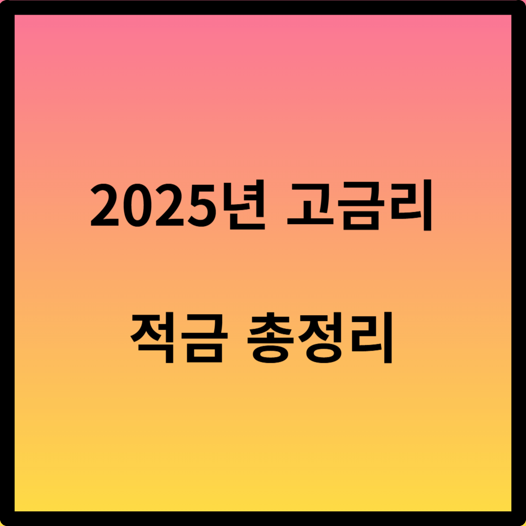 2025년 적금 금리 높은 은행 순위