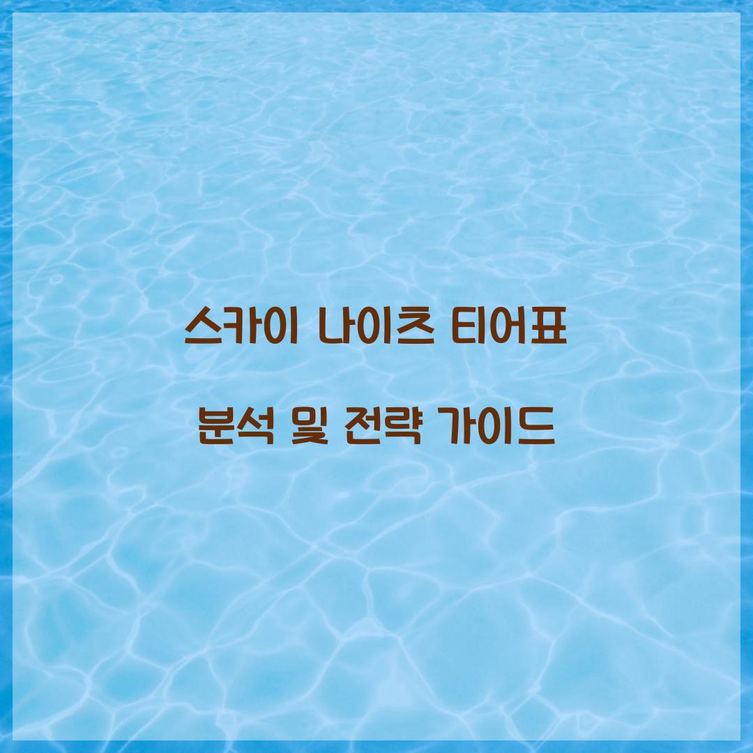 스카이 나이츠 티어표