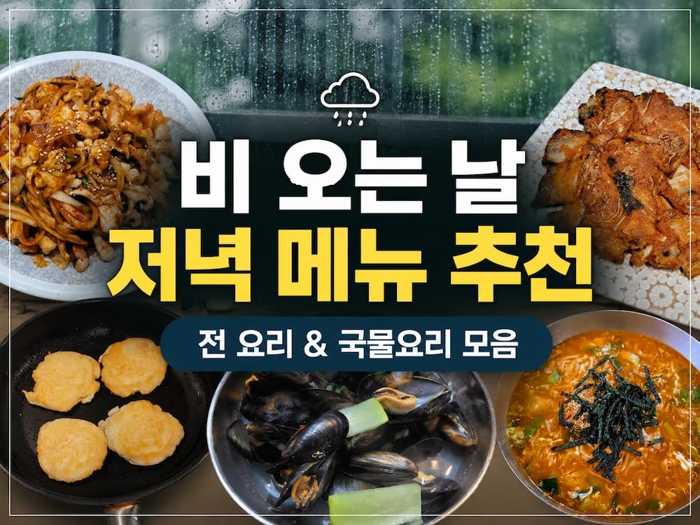 비 오는 날 저녁 메뉴 추천