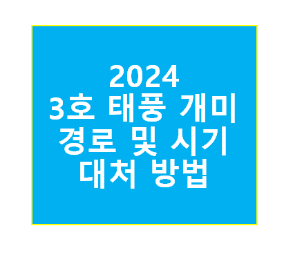 3호 태풍 개미