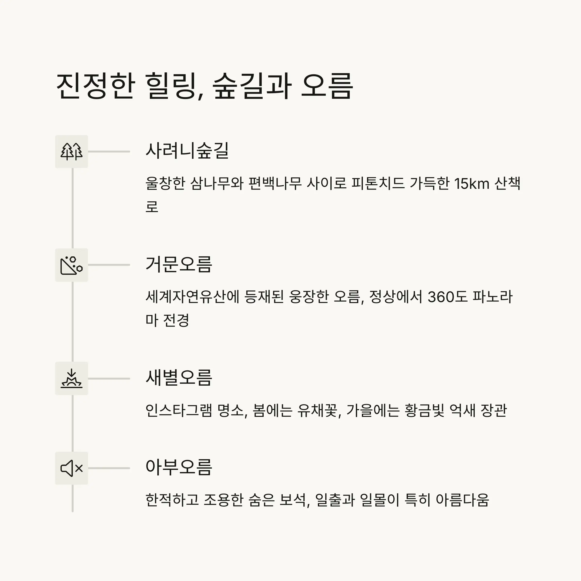 🚶‍♀️ 힐링 가능한 숲길과 오름
