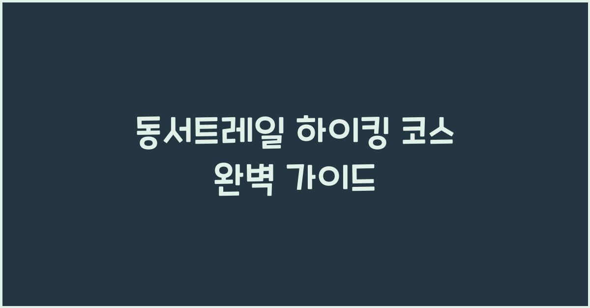 동서트레일