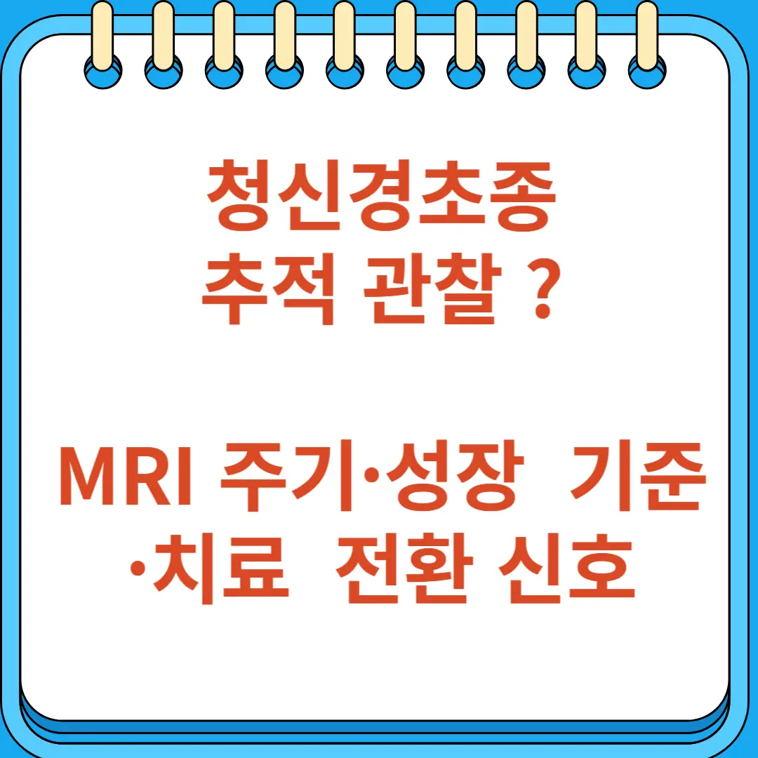 청신경초종 추적 관찰 언제 적합한가