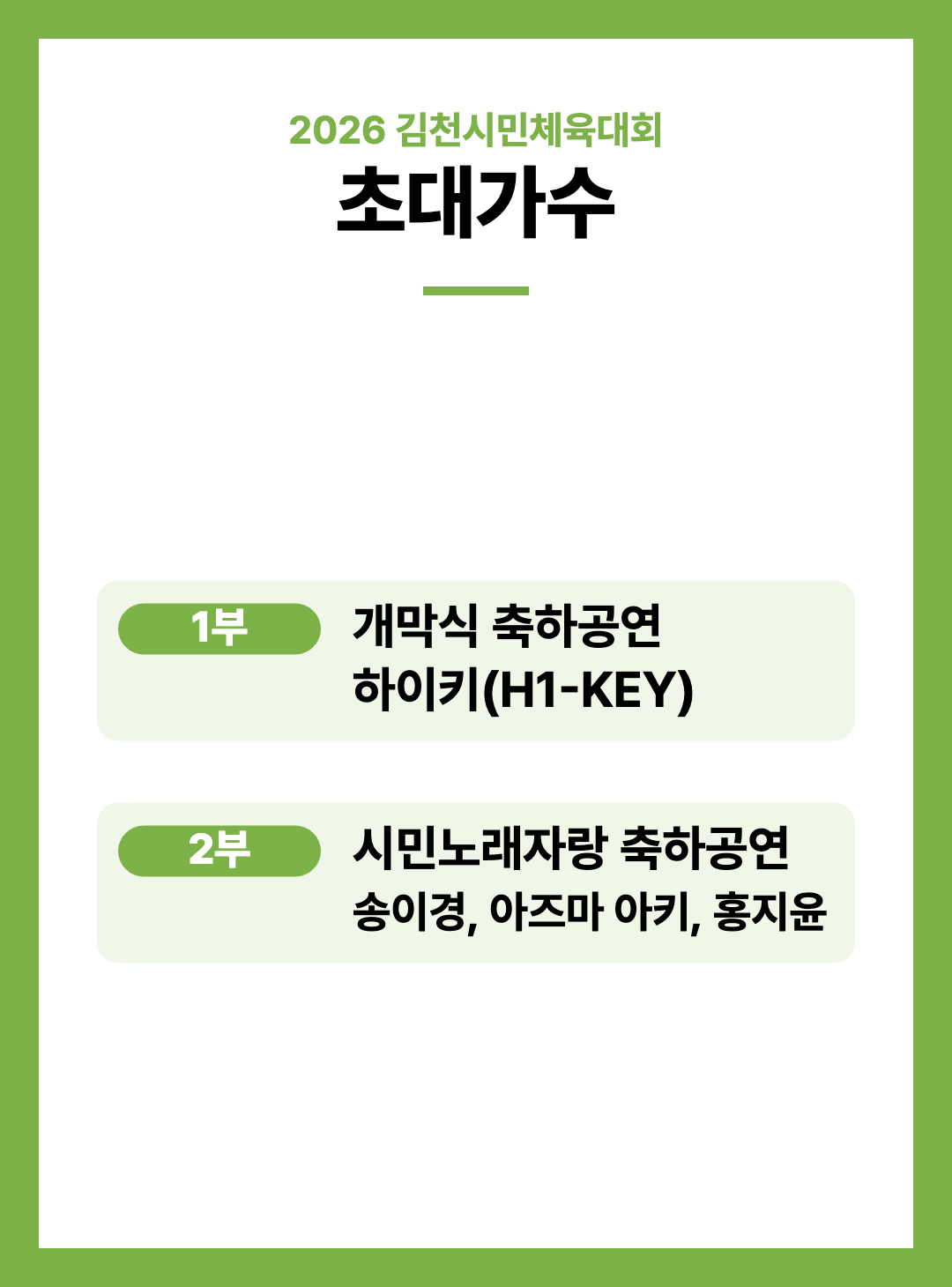 2026 김천시민체육대회 주요행사 초대가수 경기일정 안내