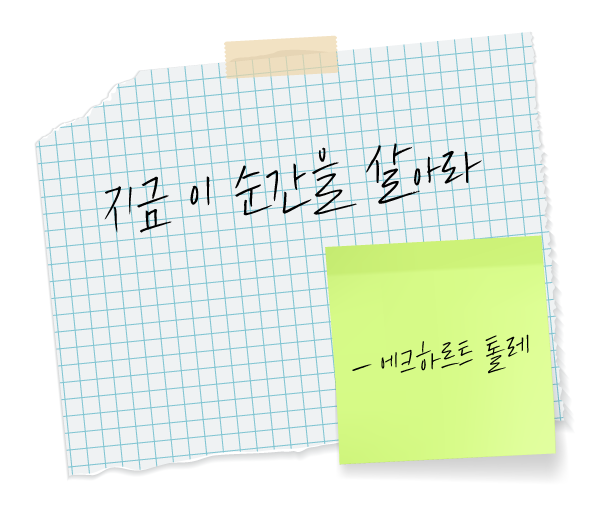 메모지에-적힌-에크하르트톨레의-시간-명언