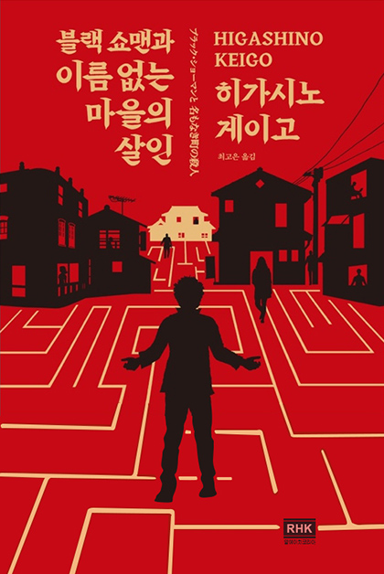 블랙 쇼맨과 이름 없는 마을의 살인 책표지 이미지