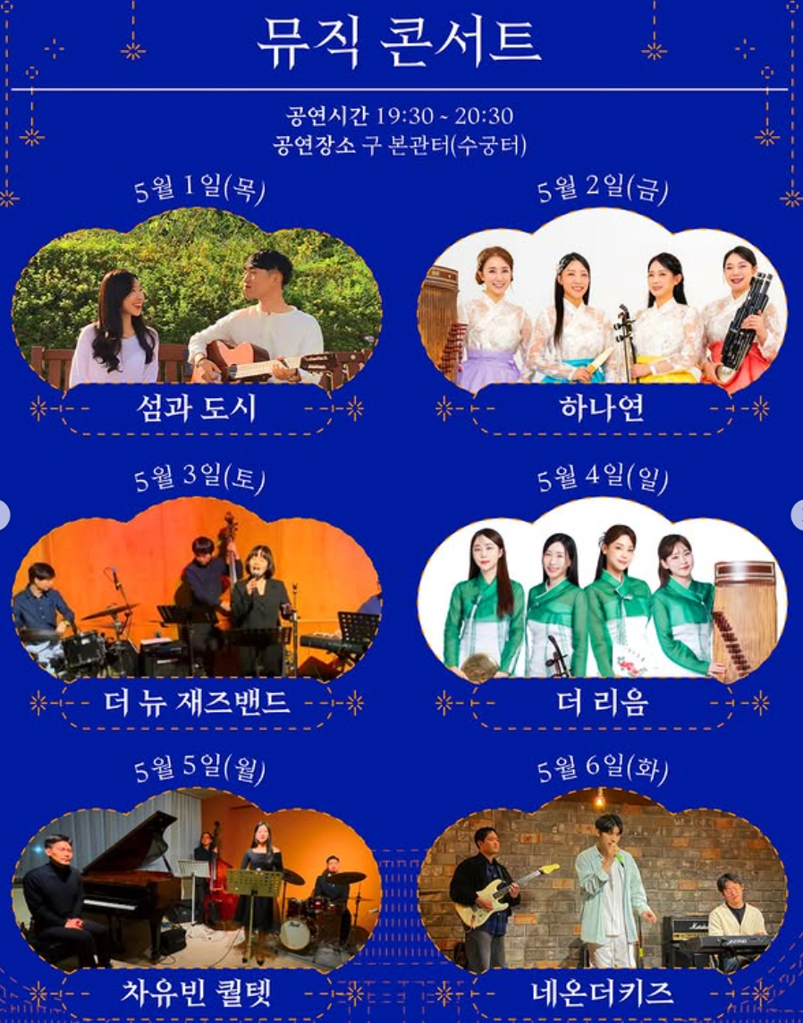 밤마실 뮤직콘서트 일자별 출연진