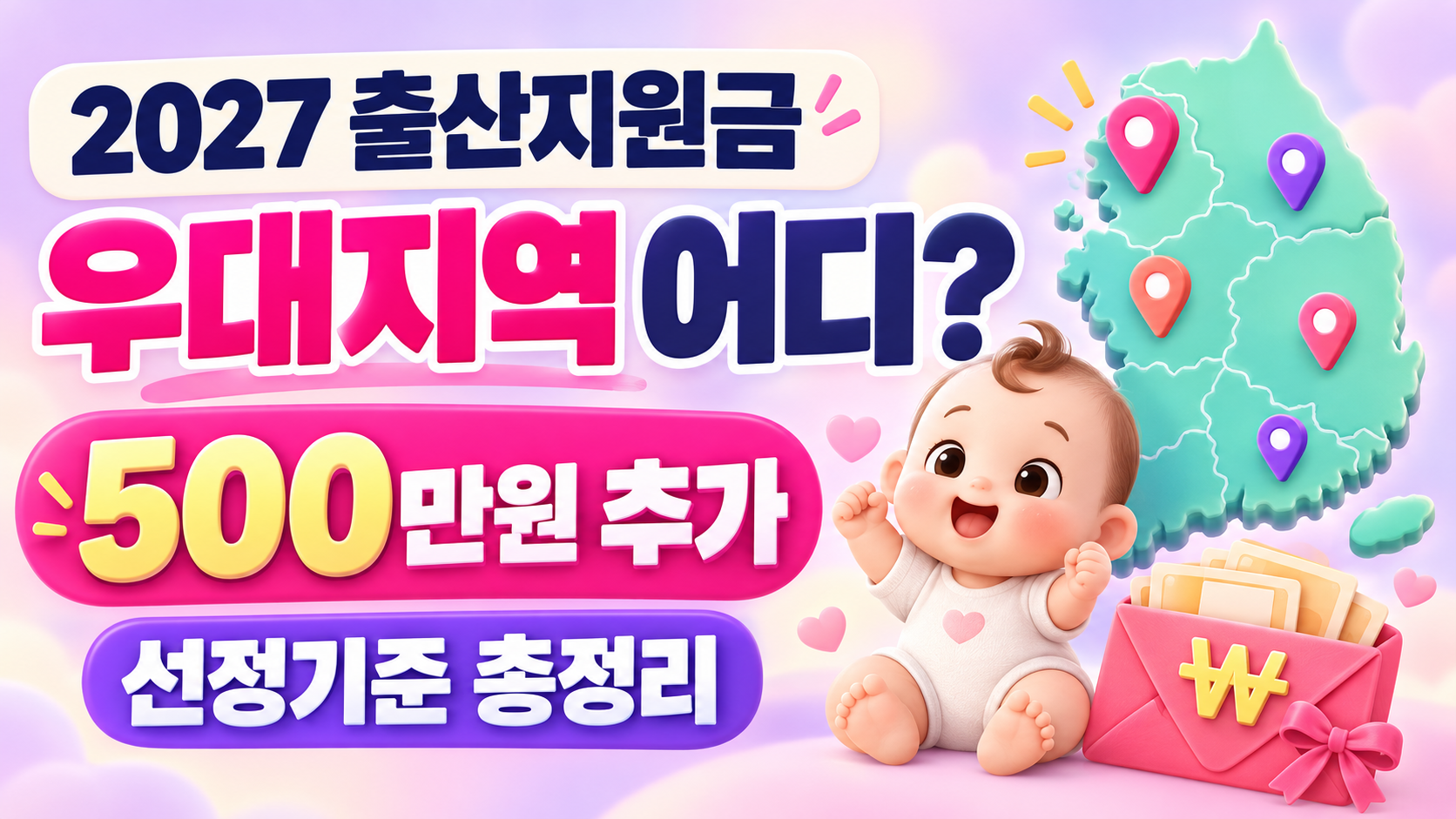 2027 출산지원금 우대지역 어디?｜아이맞이지원금 500만원 추가 지역&middot;선정기준 총정리