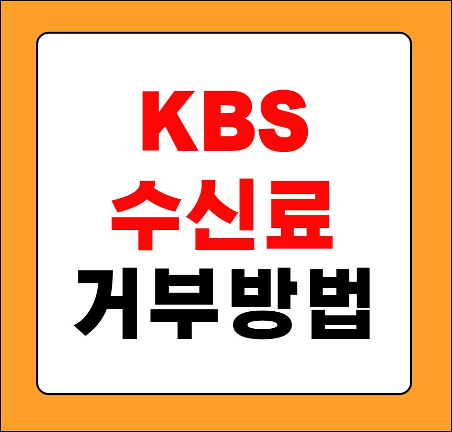 KBS 수신료 거부 방법